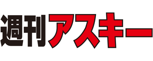 週刊アスキー